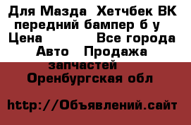 Для Мазда3 Хетчбек ВК передний бампер б/у › Цена ­ 2 000 - Все города Авто » Продажа запчастей   . Оренбургская обл.